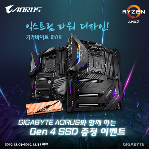 GIGABYTE AORUS X570과 함께 하는 Gen 4 SSD 증정 이벤트