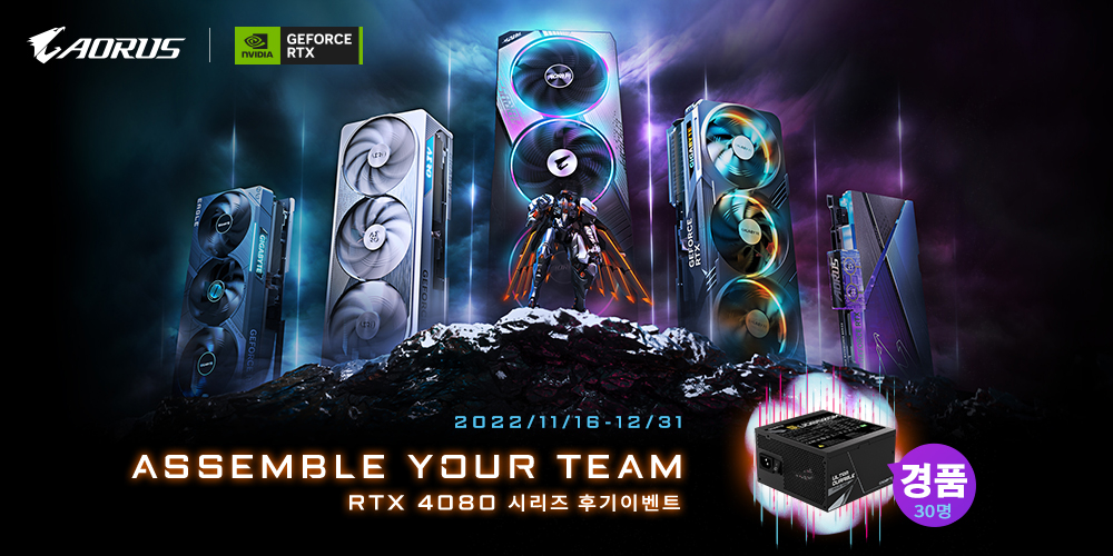 Assemble Your Team！ RTX 4080 시리즈 후기이벤트