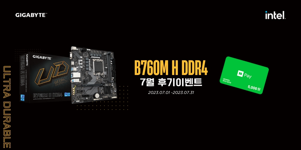 7월 B760M H DDR4 후기이벤트